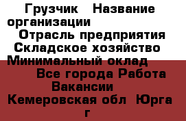 Грузчик › Название организации ­ Fusion Service › Отрасль предприятия ­ Складское хозяйство › Минимальный оклад ­ 17 600 - Все города Работа » Вакансии   . Кемеровская обл.,Юрга г.